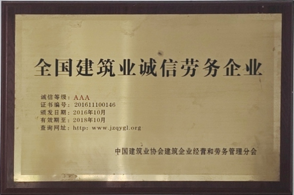全國建筑業(yè)誠信勞務(wù)企業(yè)