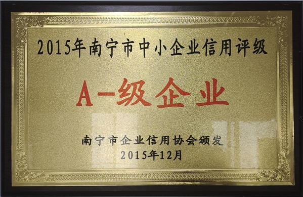 信用企業(yè)A一級企業(yè)