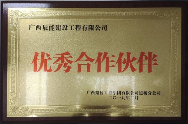 優(yōu)秀合作伙伴隊(duì)伍
